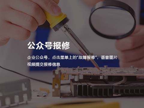 售后管理系统公众号报修.jpg