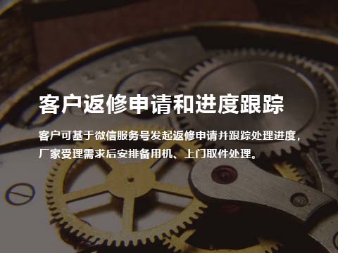 售后管理系统客户返修申请和进度跟踪.jpg
