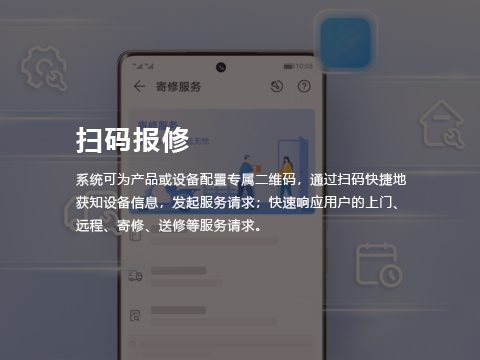 售后管理系统扫码报修.png