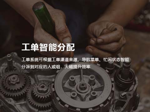 售后管理系统工单智能分配.jpg