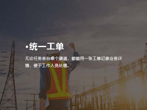 售意达售后管理系统统一工单.jpg