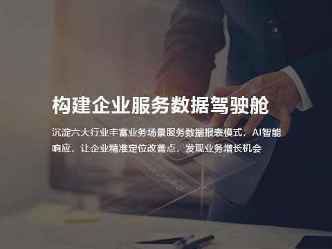 售后管理系统构建企业服务数据驾驶舱.jpg