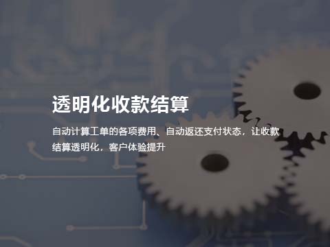 售后服务管理系统透明化收款结算.jpg