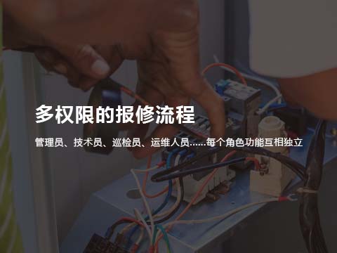 售意达售后管理系统多权限的报修流程.jpg