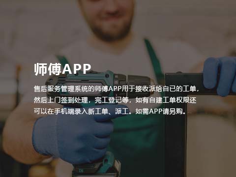 售意达售后系统师傅APP.jpg