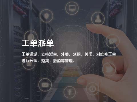 售后管理系统工单派单.jpg