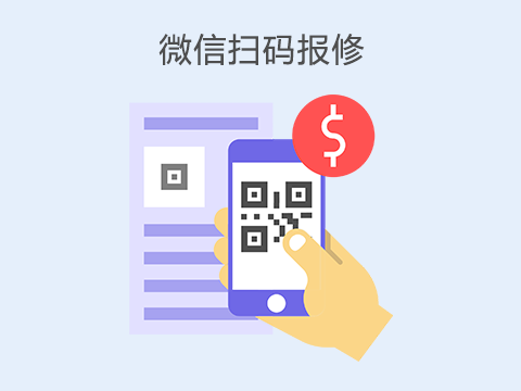 售后管理系统微信扫码报修.png