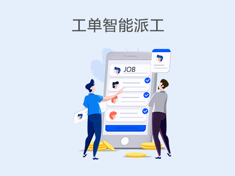 售后管理系统工单智能派工.png