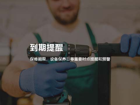 售意达售后系统到期提醒.jpg