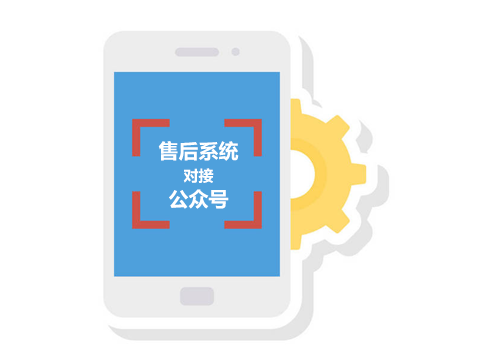 售意达售后系统可以对接企业微信公众号.png