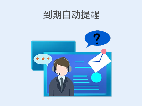 售后管理系统到期自动提醒.png