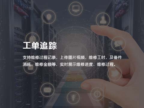售后管理系统工单追踪.jpg