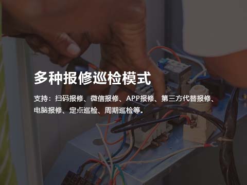 售意达售后管理系统多种报修巡检模式.jpg