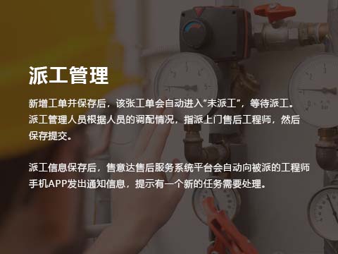 售意达售后服务系统派工管理.jpg