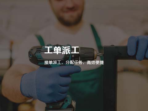 售意达售后系统工单派工.jpg