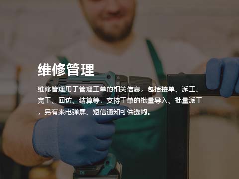 售意达售后系统维修管理.jpg