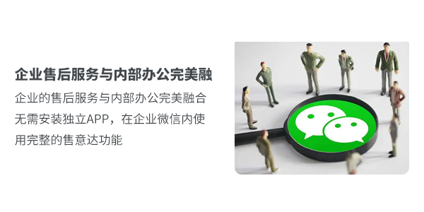 售意达企业微信售后管理系统.png