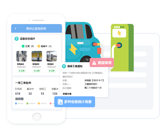 售意达-充电桩售后运维方案-1.png