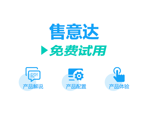 售意达售后工单系统免费试用.png