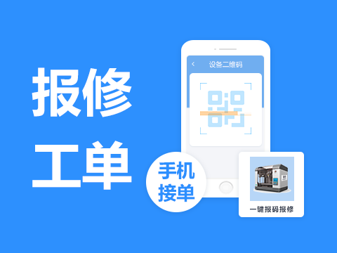 售意达报修工单系统.png