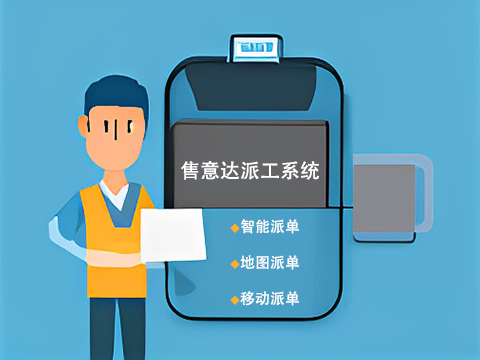售意达售后派工系统.png