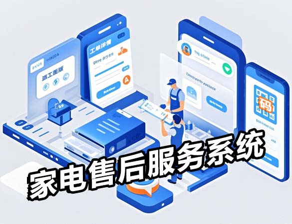 家电售后服务系统-2.jpg