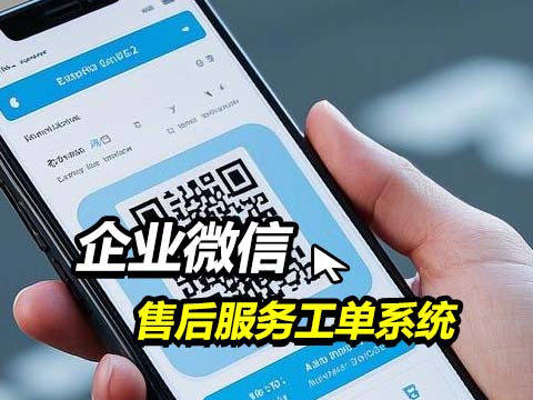 企微运维工单系统.jpg
