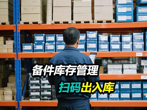 备件库存管理.jpg