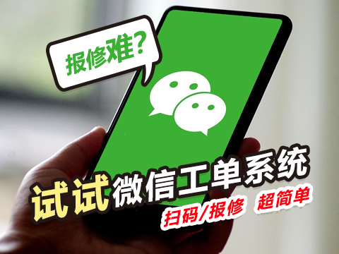 微信工单系统.png