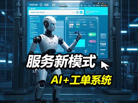 AI+工单系统新模式.jpg