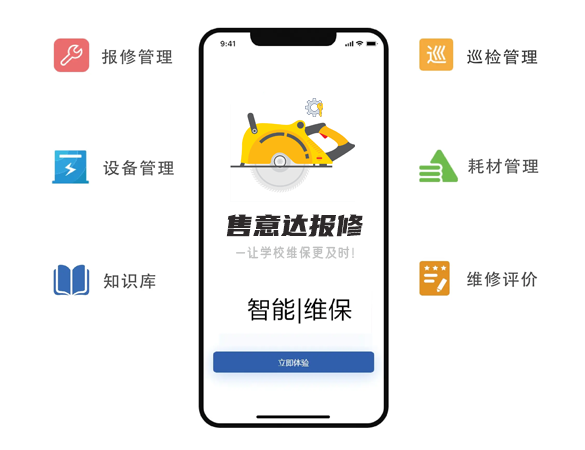 售意达报修系统-2.png