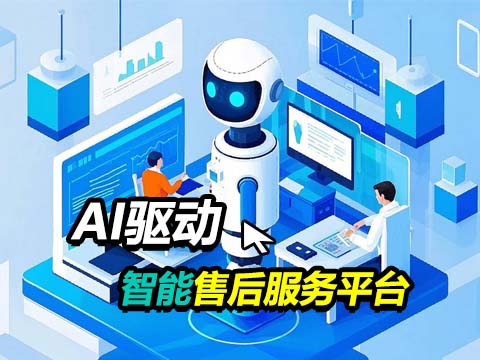 AI 驱动的智能售后服务平台.jpg