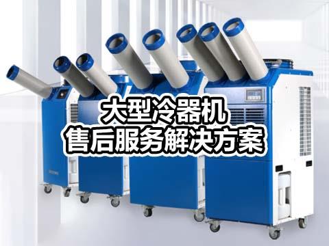 大型冷气机厂家售后维保，售后工单系统来助力