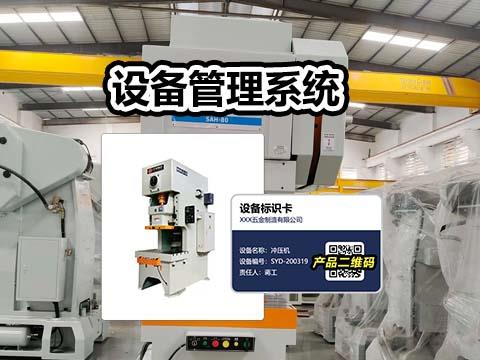 适用于冲压机厂家的设备售后管理系统