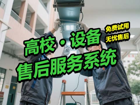 高校设备扫码售后服务系统.jpg