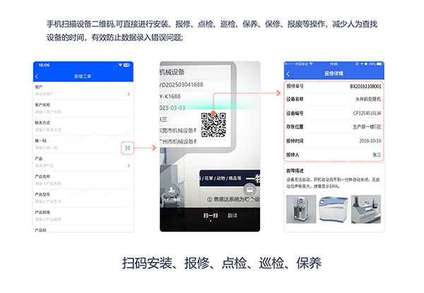 扫码点检巡检保养600.png