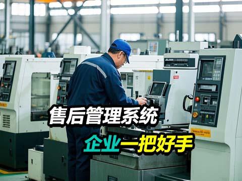 设备售后管理系统软件提供一物一码扫码报修服务